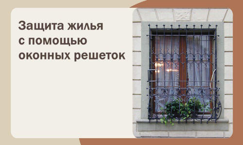 Защита жилья с помощью оконных решеток в Дмитрах